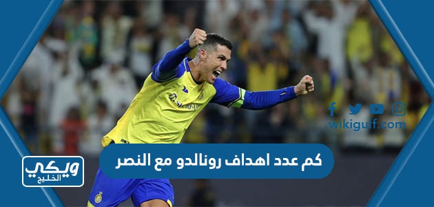 كم عدد اهداف رونالدو مع النصر السعودي