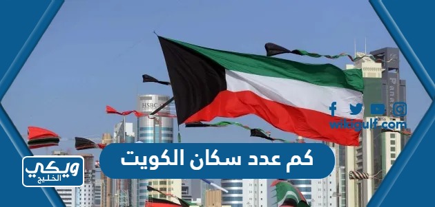 كم عدد سكان الكويت 2023 من المواطنين والوافدين