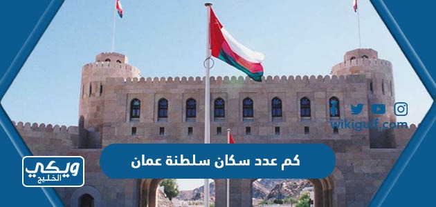 كم عدد سكان سلطنة عمان 2023