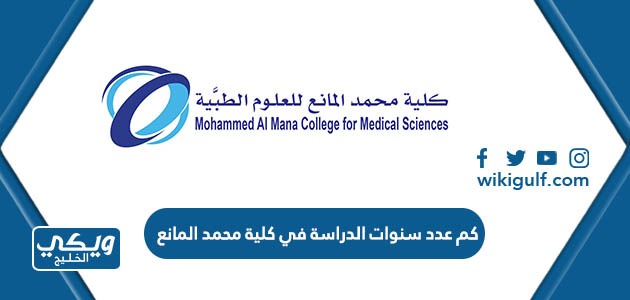 كم عدد سنوات الدراسة في كلية محمد المانع للعلوم الطبية بالدمام