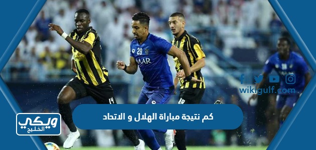 كم نتيجة مباراة الهلال و الاتحاد اليوم في البطولة العربية 2023