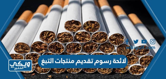 لائحة رسوم تقديم منتجات التبغ