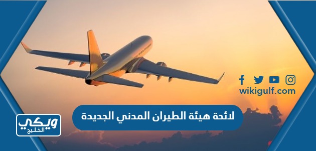لائحة هيئة الطيران المدني الجديدة في السعودية 1445 pdf 