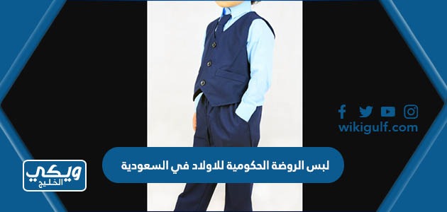لبس الروضة الحكومية للاولاد في السعودية