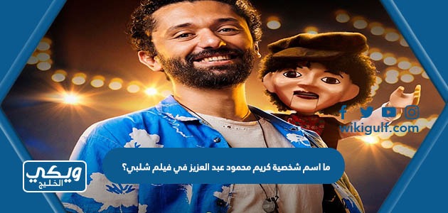 ما اسم شخصية كريم محمود عبد العزيز في فيلم شلبي؟