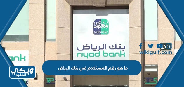 ما هو رقم المستخدم في بنك الرياض