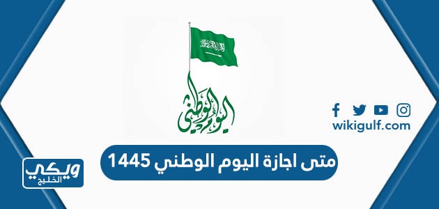متى اجازة اليوم الوطني 1445 في السعودية ، تاريخ اجازة اليوم الوطني