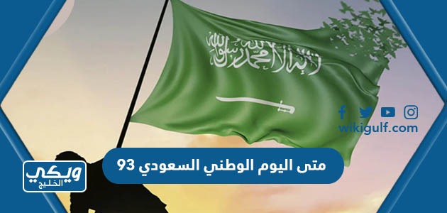متى اليوم الوطني السعودي 93 العد التنازلي