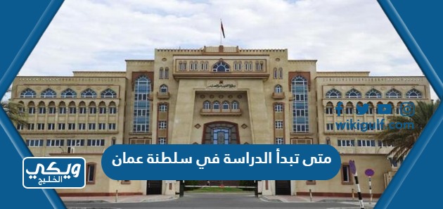متى تبدأ الدراسة في سلطنة عمان 2023/2024 العد التنازلي
