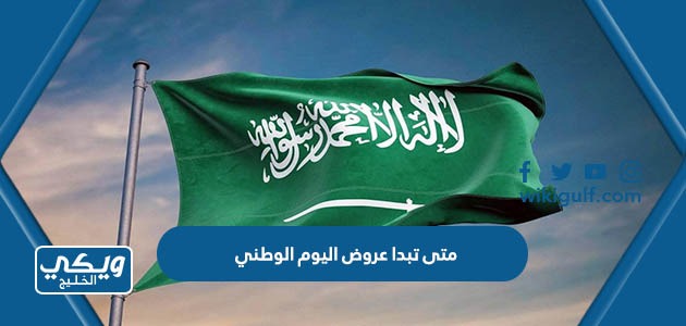متى تبدا عروض اليوم الوطني السعودي 93 لعام 1445 – 2023