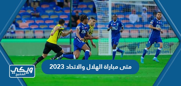 متى مباراة الهلال والاتحاد بربع نهائي البطولة العربية 2023