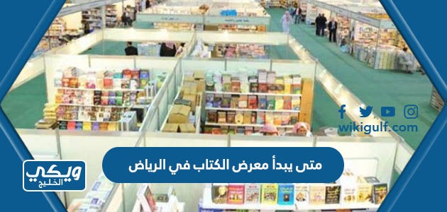 متى يبدأ معرض الكتاب في الرياض 2023