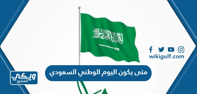 متى يكون اليوم الوطني السعودي