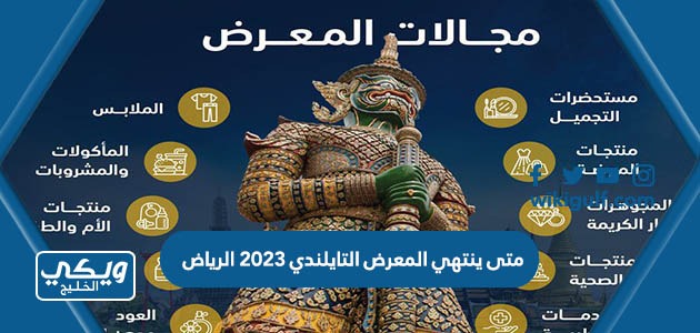متى ينتهي المعرض التايلندي 2023 الرياض