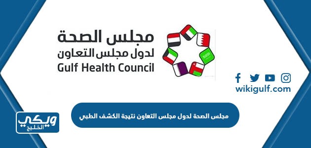 مجلس الصحة لدول مجلس التعاون نتيجة الكشف الطبي