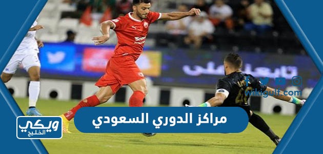 جدول مراكز الدوري السعودي 2023 “ترتيب دوري روشن”