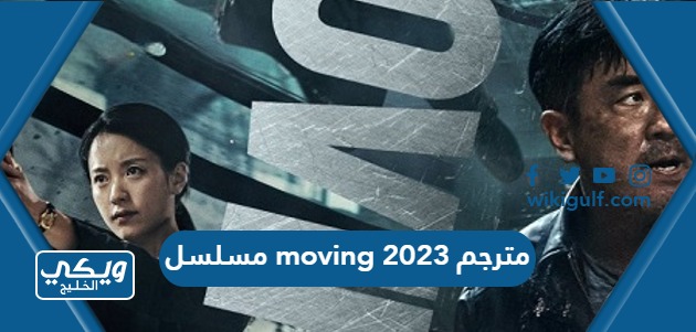رابط مشاهدة مسلسل moving 2023 الكوري مترجم كامل بجودة عالية