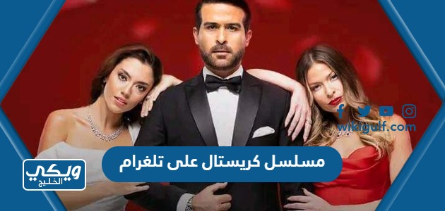 رابط مشاهدة مسلسل كريستال اللبناني على تلغرام