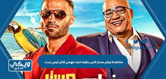 مشاهدة فيلم مستر اكس بطوله احمد فهمي كامل ايجي بست