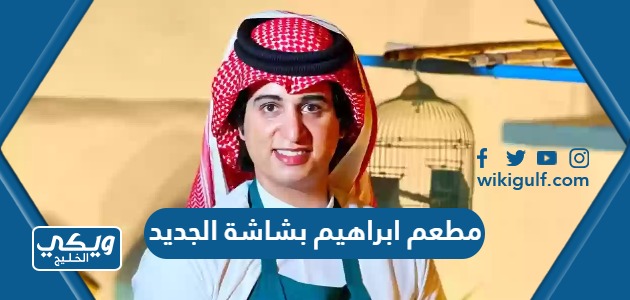 عنوان مطعم ابراهيم بشاشة الجديد في السعودية وطرق التواصل