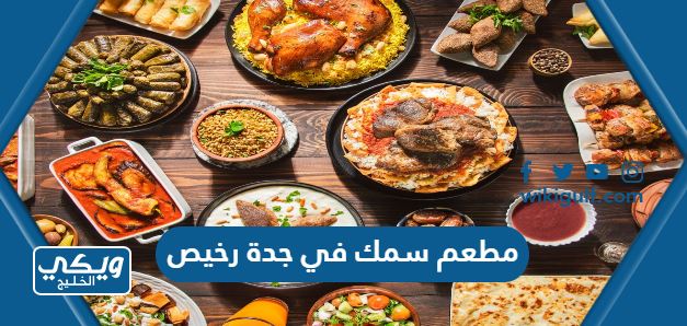 أفضل 15 مطعم سمك في جدة رخيص 2024 بالأسعار