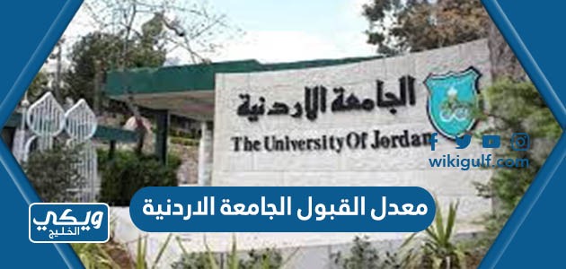 معدل القبول في الجامعة الاردنية 2023 – 2024 جميع التخصصات