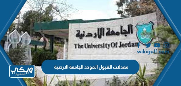 معدلات القبول الموحد 2023 الجامعة الاردنية