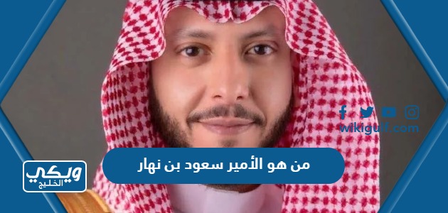 من هو الأمير سعود بن نهار محافظ الطائف