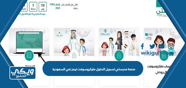 منصة مدرستي تسجيل الدخول مايكروسوفت تيمز في السعودية