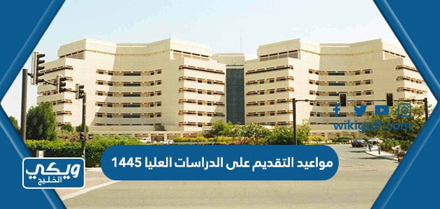 مواعيد التقديم على الدراسات العليا 1445 في السعودية