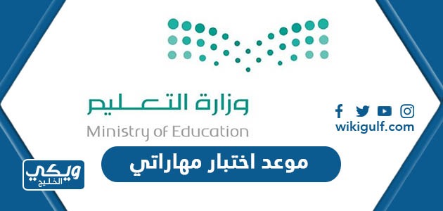 موعد اختبار مهاراتي للابتدائي والمتوسط 1445 وزارة التعليم