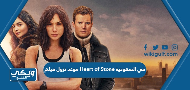 موعد نزول فيلم قلب من حجر 2023 Heart of Stone في السعودية