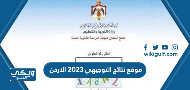 موقع نتائج التوجيهي 2024 الاردن tawjihi jo | رابط مباشر للاستعلام عن النتيجة 