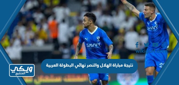 نتيجة مباراة الهلال والنصر نهائي البطولة العربية