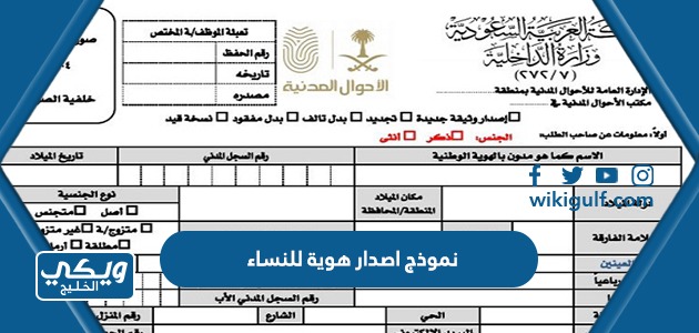 نموذج اصدار هوية للنساء في السعودية pdf و word