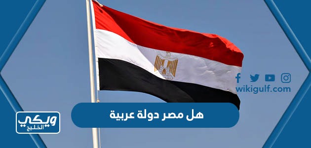 هل مصر دولة عربية أم فرعونية