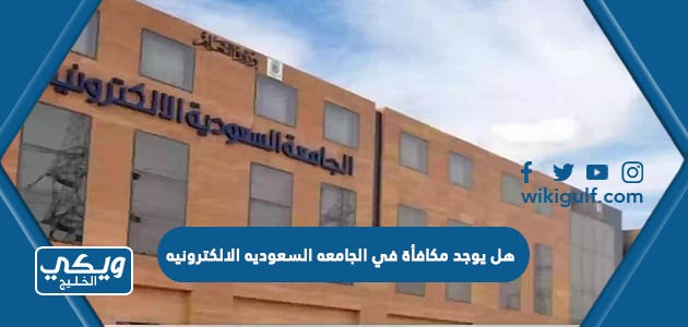 هل يوجد مكافأة للطلاب في الجامعه السعوديه الالكترونيه