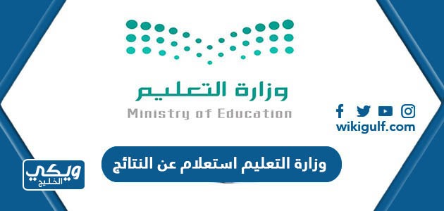 وزارة التعليم استعلام عن النتائج