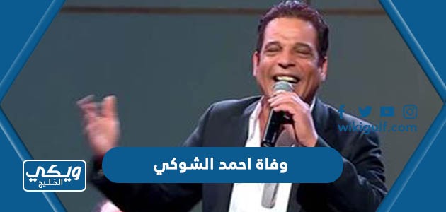 سبب وفاة احمد الشوكي المغني الشعبي المصري