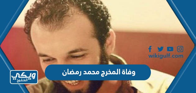 وفاة المخرج محمد رمضان