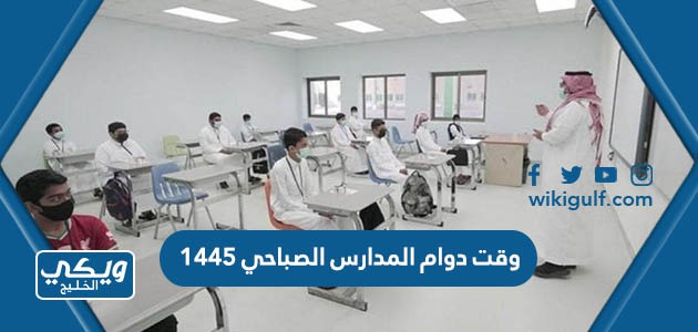 وقت دوام المدارس الصباحي 1445 في المدارس السعودية جميع المراحل