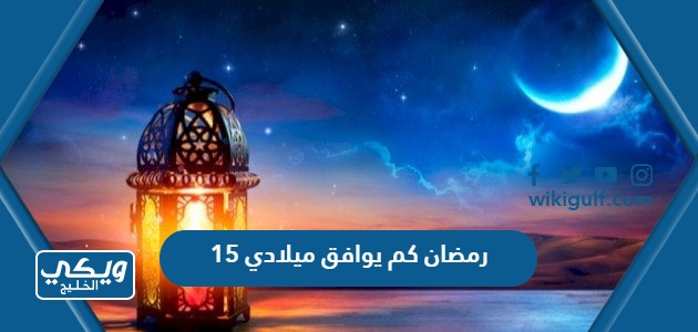15 رمضان كم يوافق ميلادي 2024