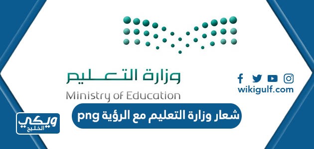 شعار وزارة التعليم مع الرؤية png بجودة عالية