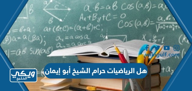 هل الرياضيات حرام الشيخ أبو إيمان