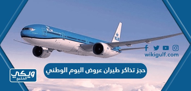 حجز تذاكر طيران عروض اليوم الوطني السعودي 93 “الطريقة والرابط”