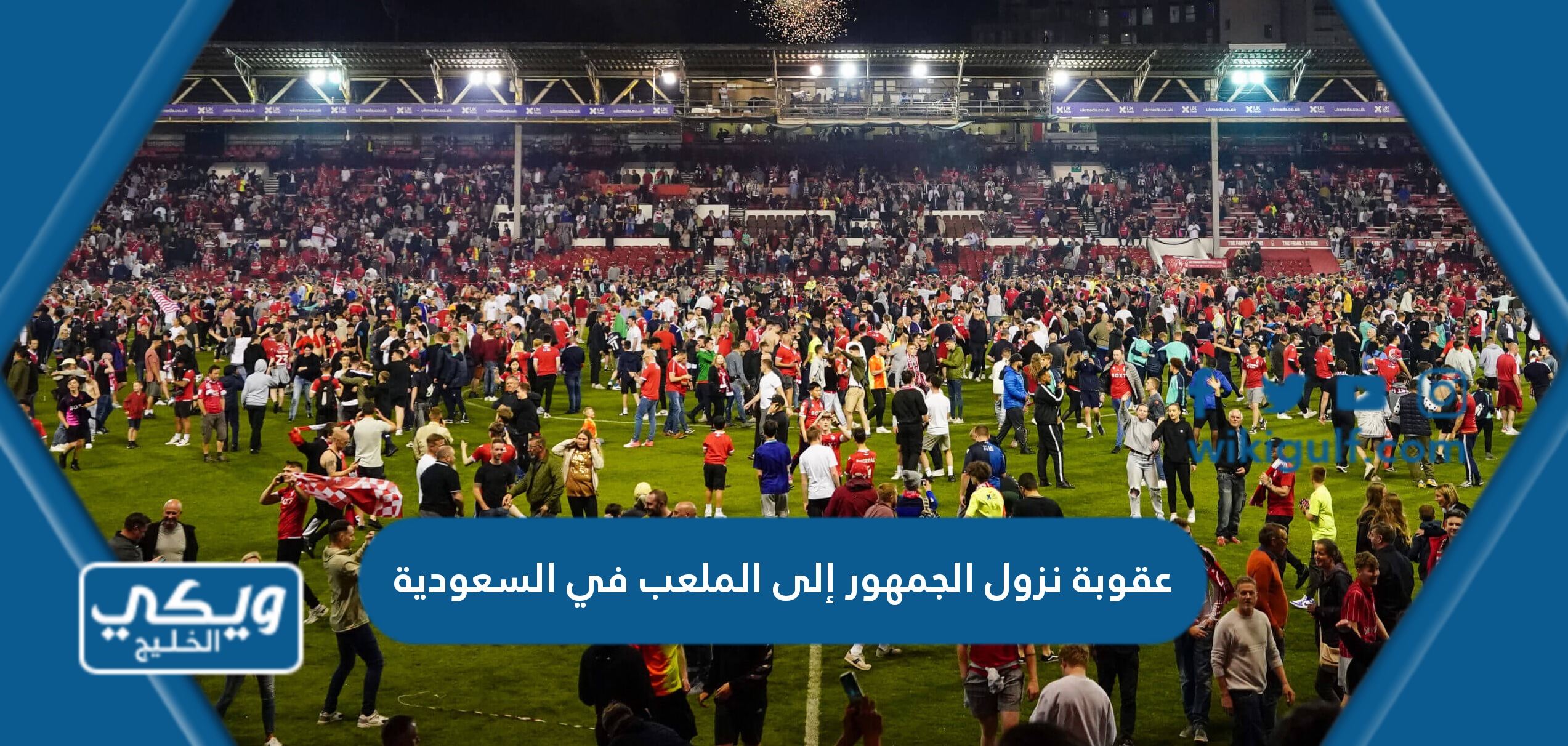 ماهي عقوبة نزول الجمهور إلى الملعب في السعودية