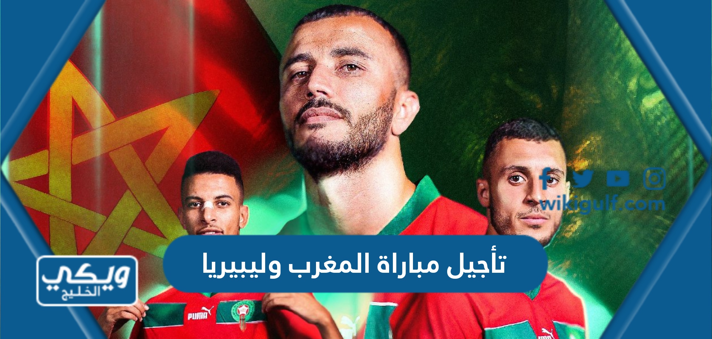 تأجيل مباراة المغرب وليبيريا