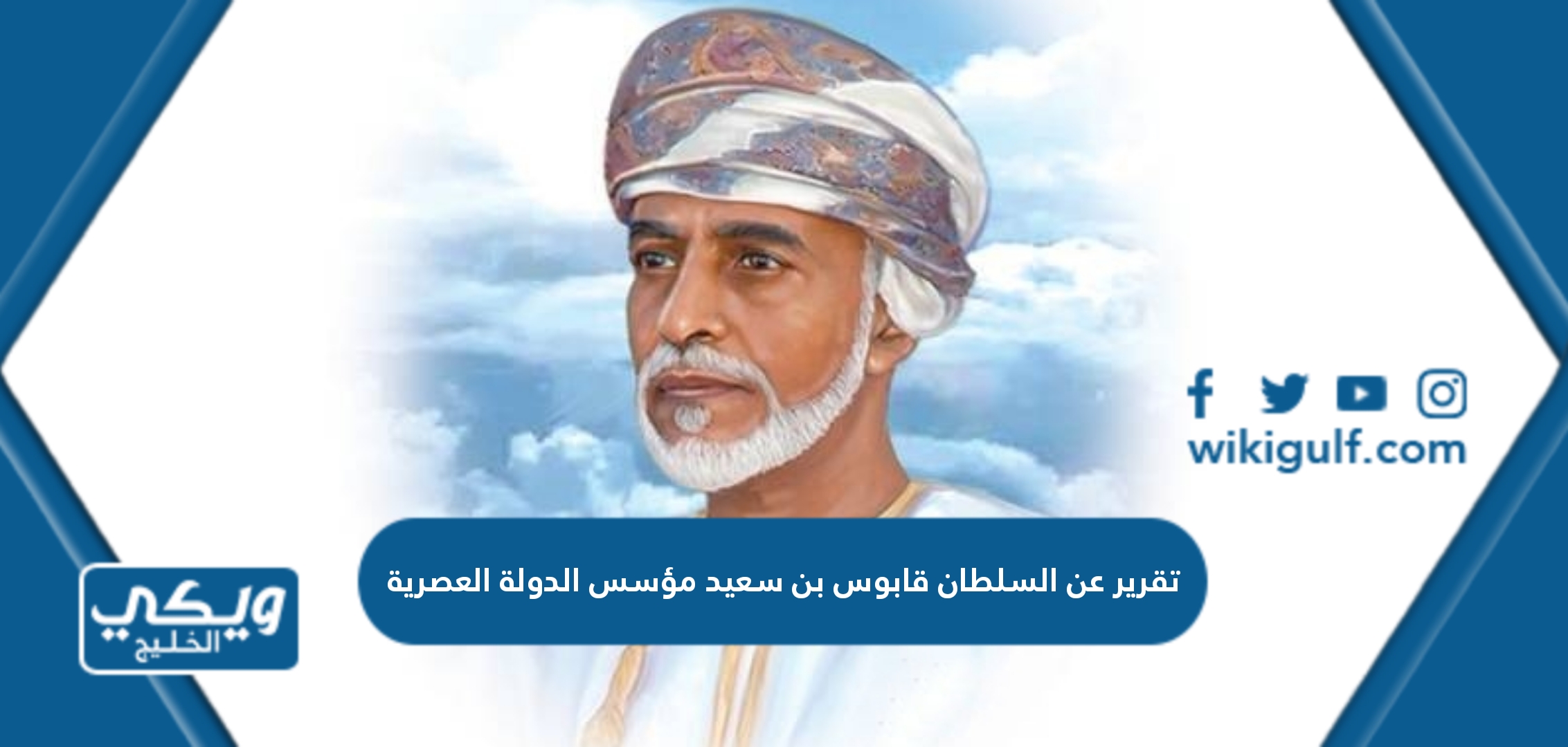 تقرير عن السلطان قابوس بن سعيد مؤسس الدولة العصرية