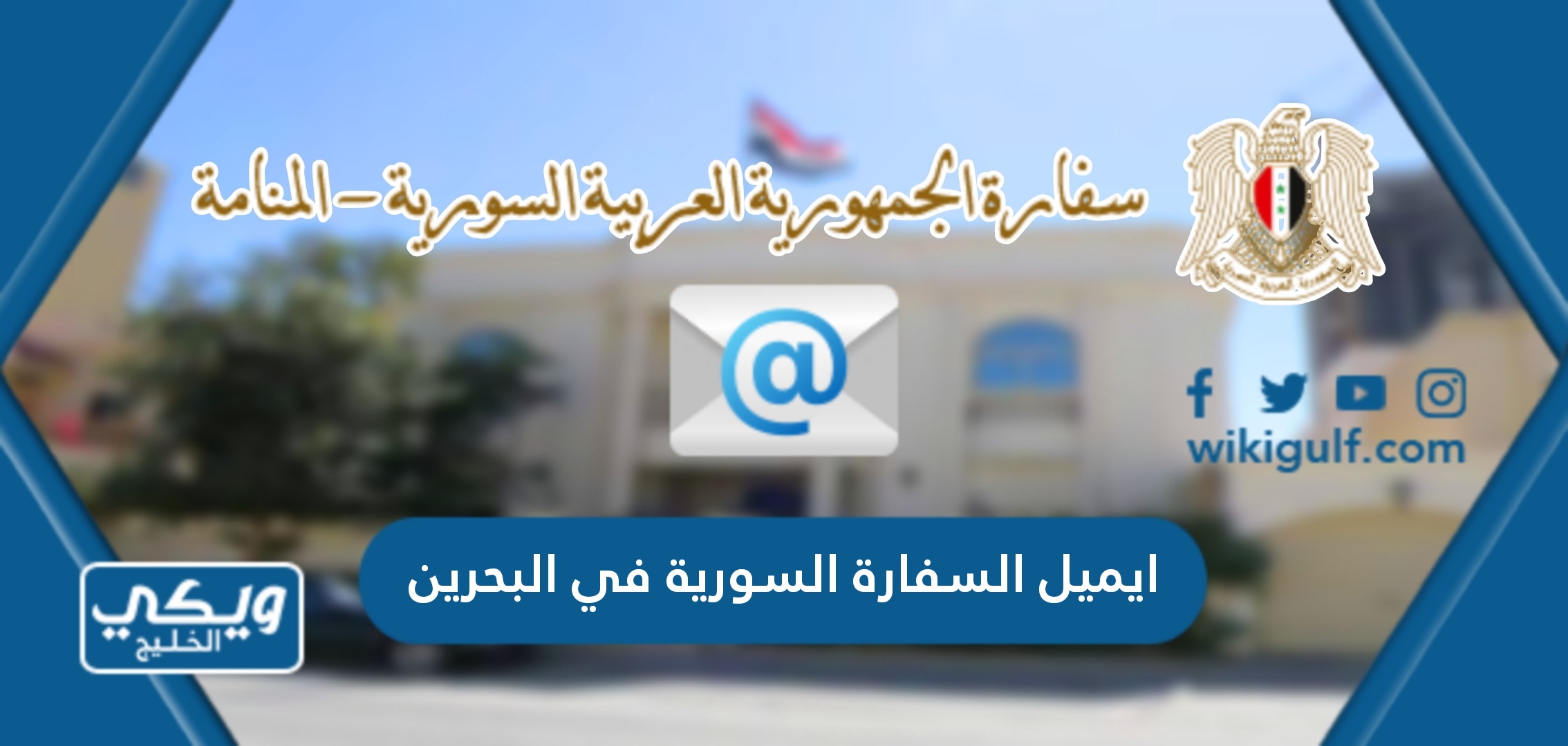 ايميل السفارة السورية في البحرين