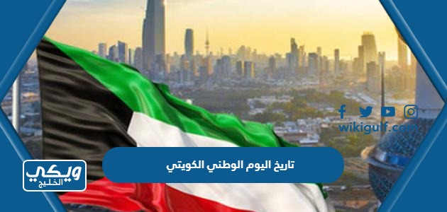 تاريخ اليوم الوطني الكويتي 63